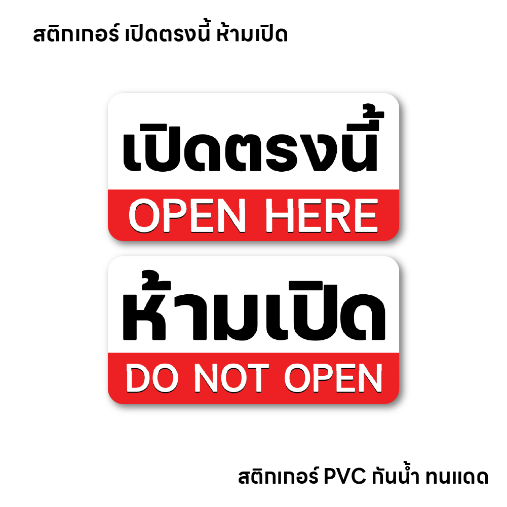 (N005) สติกเกอร์ เปิดตรงนี้ ห้ามเปิด สติกเกอร์ PVC ทนแดดจัด กันน้ำ คุณภาพสูง