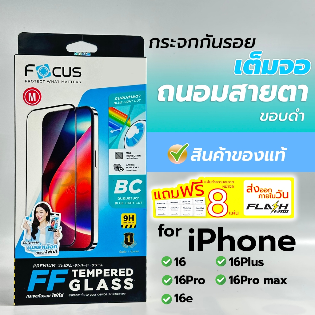 Focus ฟิล์มกระจกกันรอย แบบถนอมสายตา for iPhone 16e/16/16Plus/16Pro/16Pro max