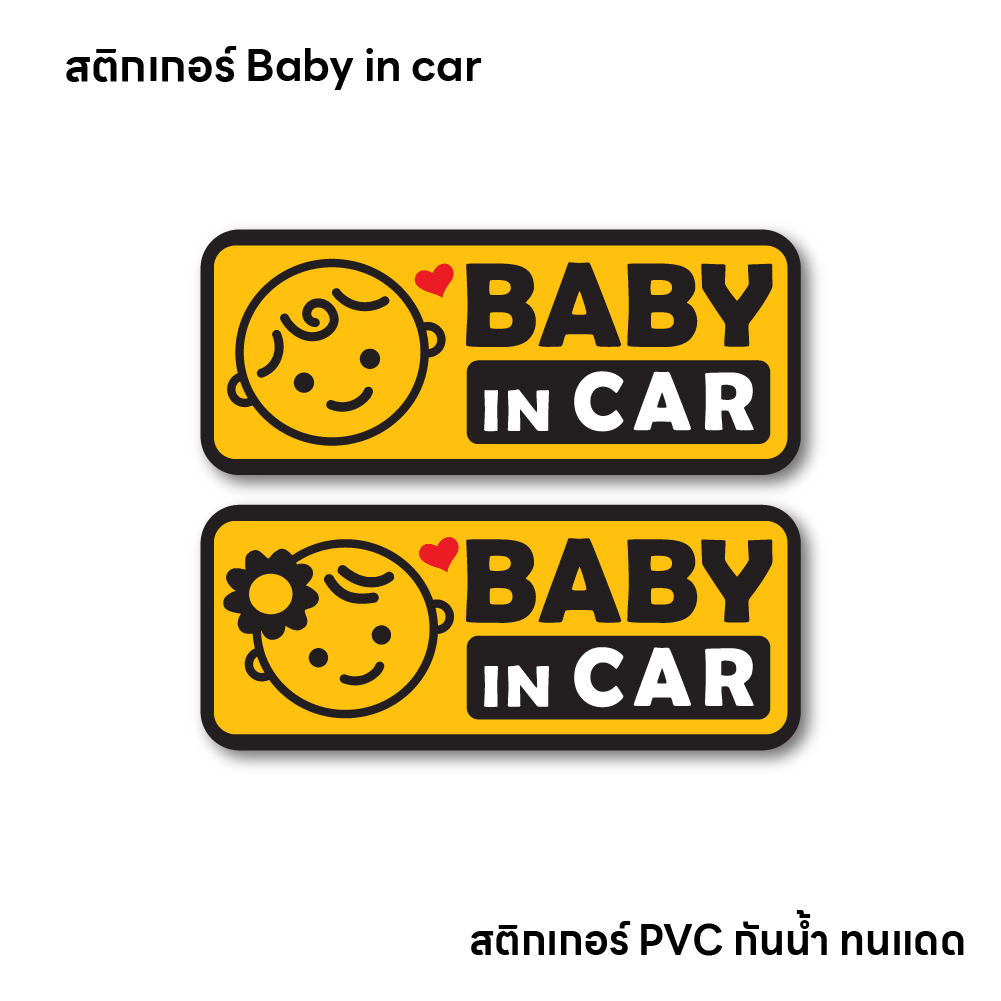 (N008) สติกเกอร์ BABY IN CAR ป้ายเตือน มีเด็กในรถ สติกเกอร์ PVC ทนแดด ลอกออกไม่ทำลายสีผิวรถ เช็ดล้างทำความสะอาดได้