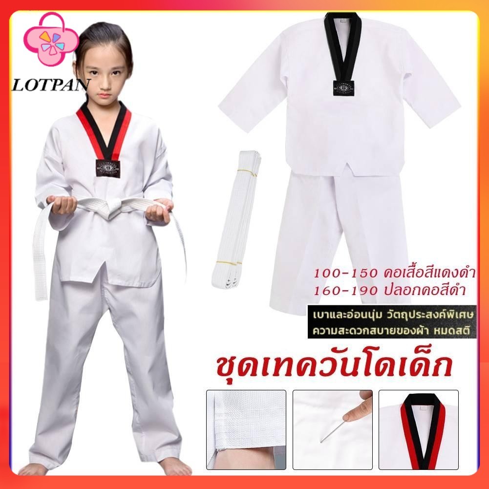 LOTPAN เบอร์90-190 ชุดเทควันโด ผ้านอก ชุดเทควันโดเด็ก ชุดเทควันโดผู้ใหญ่ ชุดเทควันโดแถมสายขาว