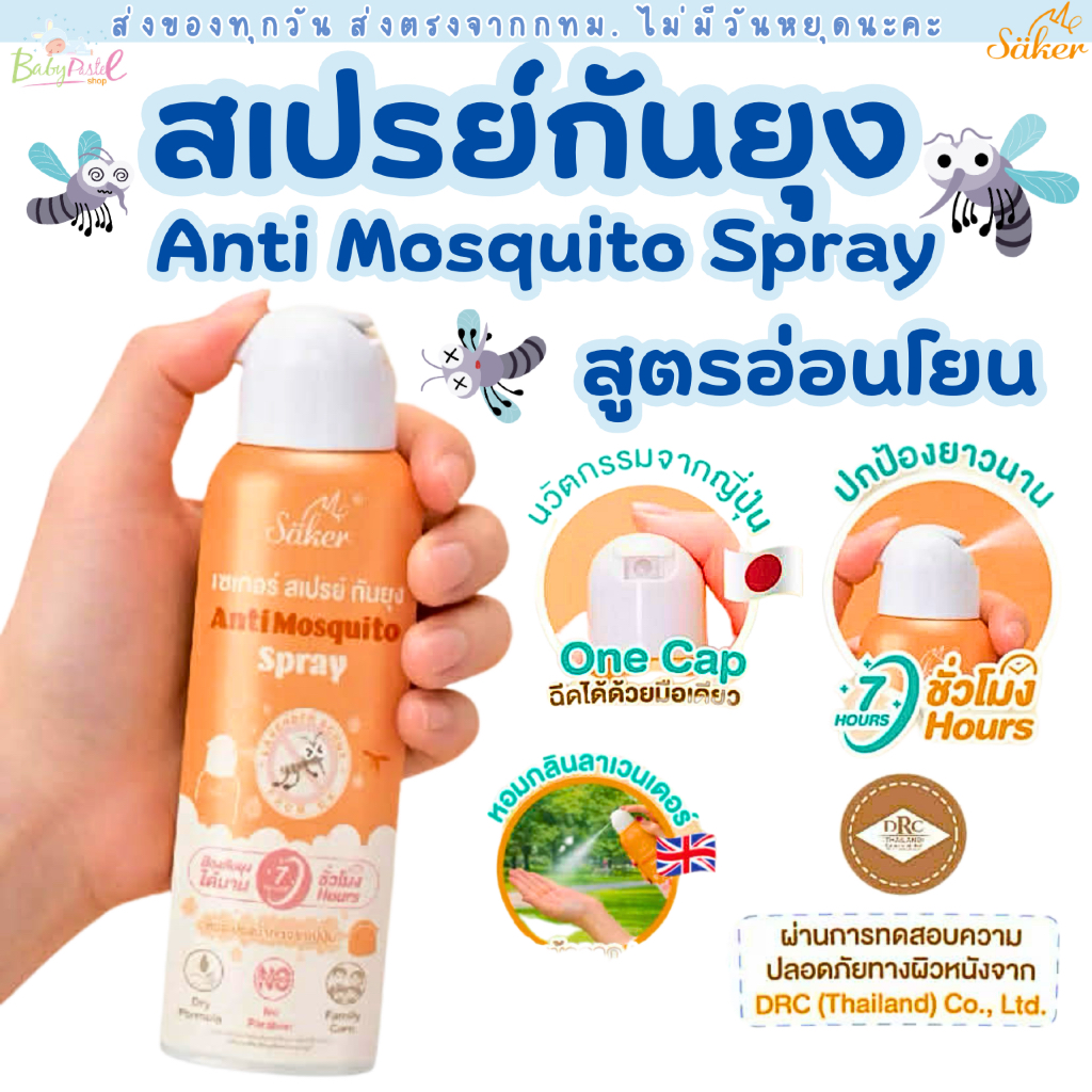 (ส่งด่วน/ส่งทันที🔥) Saker สเปรย์กันยุง สำหรับเด็ก ส่วนผสมได้รับรอง หอมกลิ่นลาเวนเดอร์จากUK อ่อนโยน