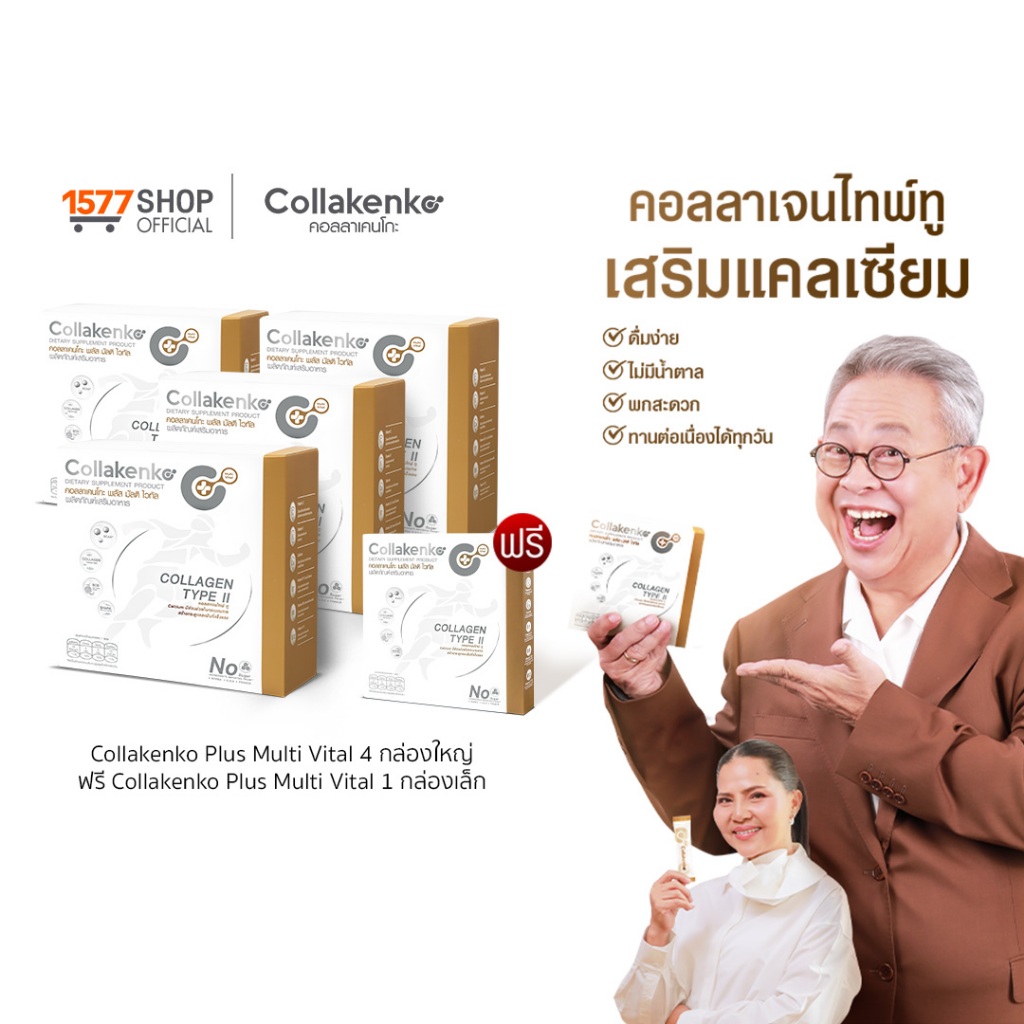 [1577Shop] Collakenko Plus Multi Vital คอลลาเคนโกะพลัส มัลติไวทัล 4 กล่องใหญ่ + 1 กล่องเล็ก