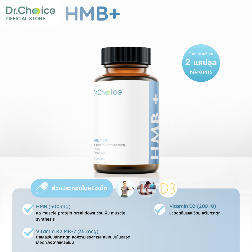 [ขวดฟ้า] HMB + D3K2 Dr. Choice รูปที่ 2