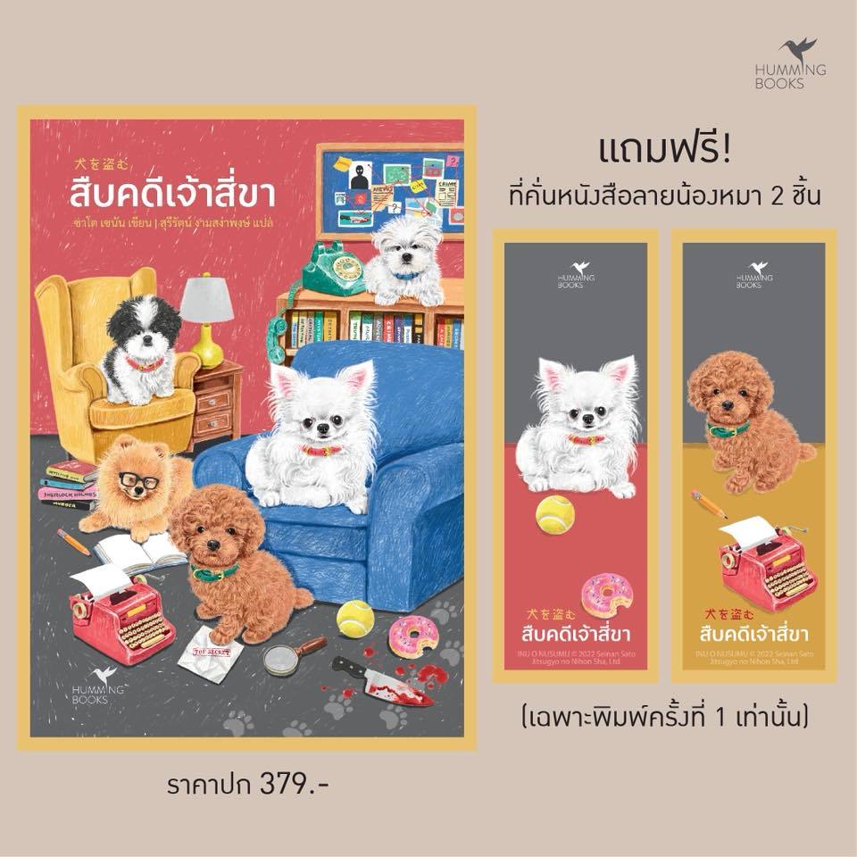 (ใช้โค้ดลดอีก) สืบคดีเจ้าสี่ขา / ซาโต เซนัน เขียน (Hummingbooks) / หนังสือใหม่ extra08