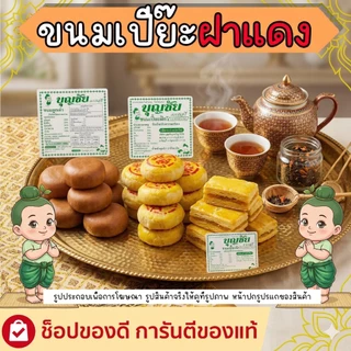 ขนมเปี๊ยะฟัก บุญชัย 1โหล24ชิ้น อื่มอร่อย จุใจ คุ้มค่า ขนมโหลฝาแดงบุญชัย
