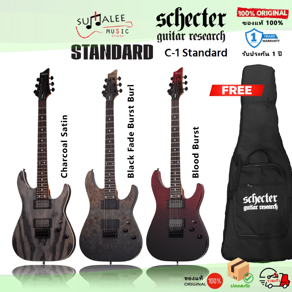 กีตาร์ไฟฟ้า Schecter C-1 Standard แถมฟรีกระเป๋าหนา (ของแท้ 100%)