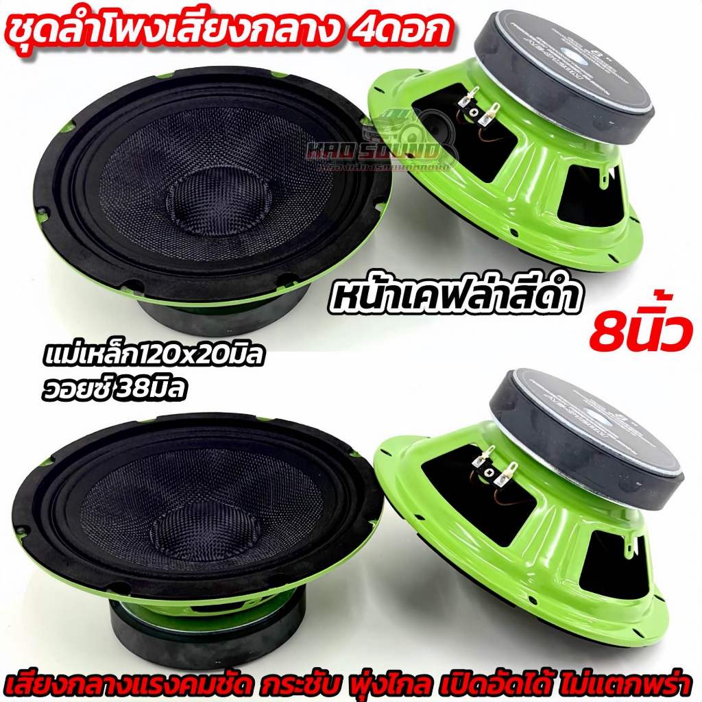 💥 ชุดลำโพงเสียงกลาง 4ดอก 💥 AE-8120MD ลำโพงเสียงกลาง 8นิ้ว หน้าเคฟล่าสีดำ แม่เหล็ก120x20มิล วอยซ์38มิล งานดี เสียงกลางแรง