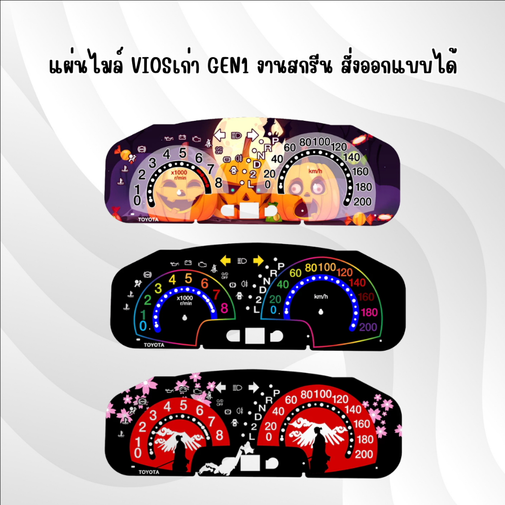 แผ่นไมล์ Vios Gen1 มีลายให้เลือกสวยๆ สอบถามเพิ่มเติมได้ครับ