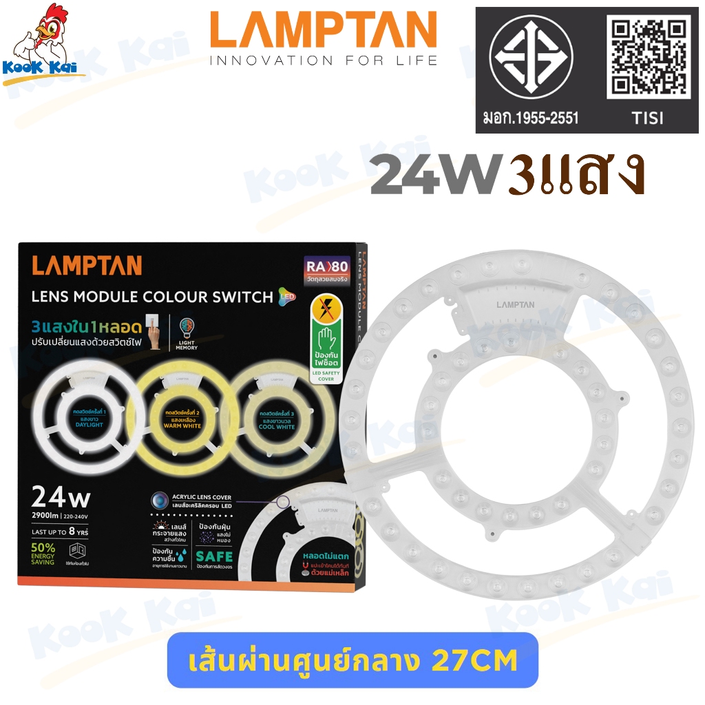 (เปลี่ยนแสงด้วยสวิทช์ไฟเดิม) LAMPTAN แผงไฟเพดานLED 24W 3แสง กว้าง 27cm รุ่น Lens Module Colour Switch แผงไฟเพดานกลม