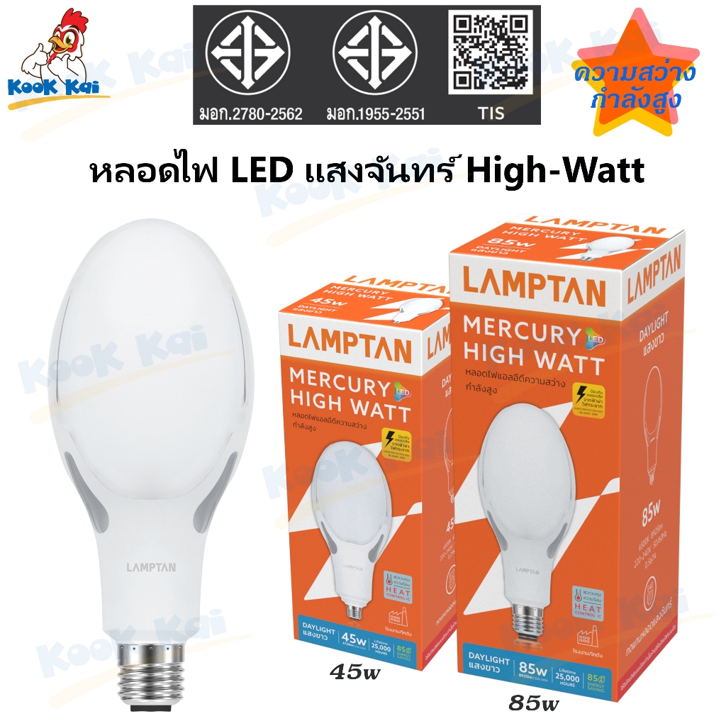 Lamptan หลอดแสงจันทร์ LED 45W(ขั้วE27) 85W(ขั้วE40) แลมป์ตันLED MERCURY DAYLIGHTใช้แทนหลอดแสงจันทร์แบบเดิม หลอดแสงจันทร์