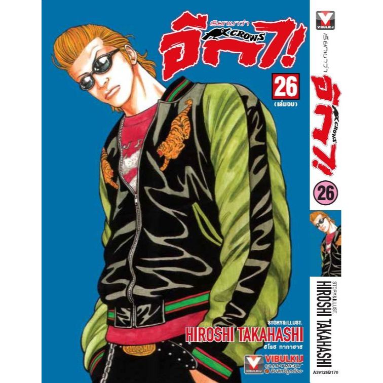 เรียกเขาว่าอีกา Crows เล่ม 1 - 26 ( หนังสือการ์ตูน มือหนึ่ง) by unotoon