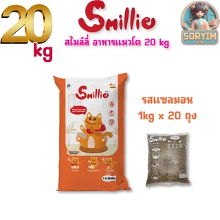 [ 20 kg ] อาหารแมวโต 1 ปีขึ้นไป สไมล์ลี่ สูตรลดความเค็ม ถุงใส (ยกกกระสอบ) 20kg และ 1kgx20