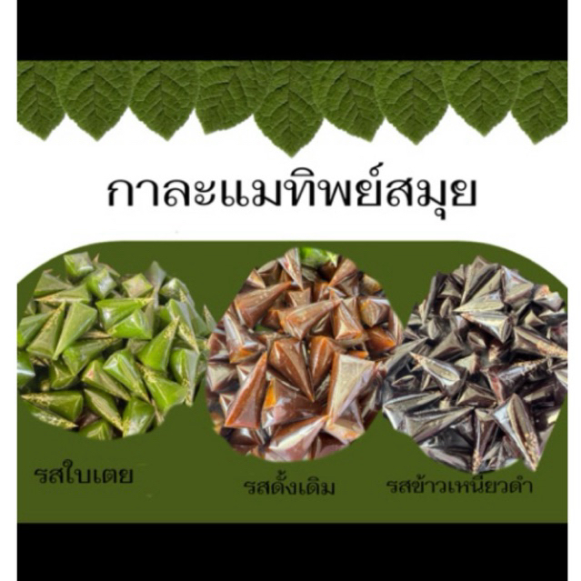 กาละแมสมุย รสใบเตย+ดั้งเดิม+ข้าวเหนียวดำ (ไม่งา)