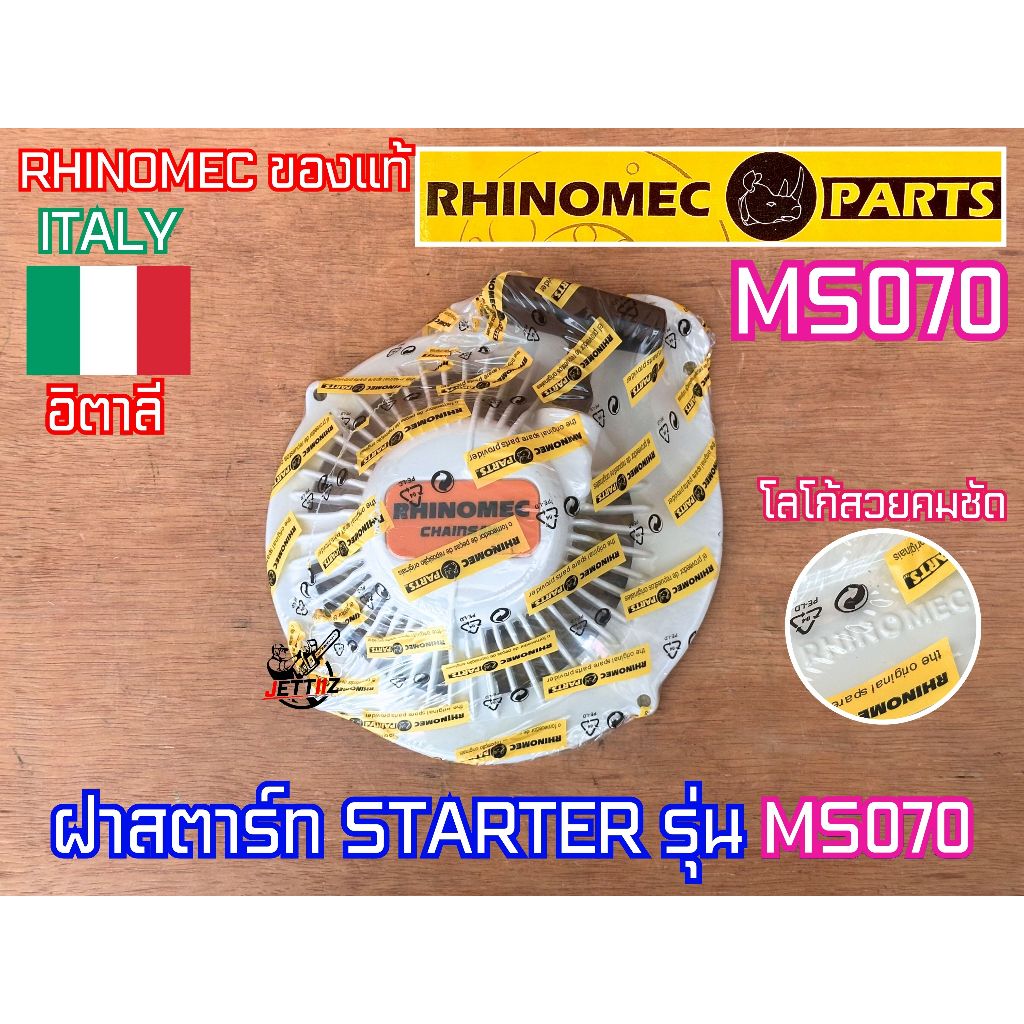 ฝาสตาร์ท 070 RHINOMEC ITALY NEWWEST แท้100% เลื่อยยนต์ MS070 ชุดสตาร์ท ฝาสตาท ครบชุด โลโก้คมชัด นิวเวส แข็งแรง ทนทานสูง