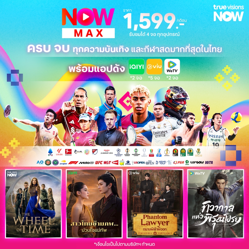 NOW MAX  แพ็กพรีเมียม รวมกีฬาและแอปฮิต iQiyi, WeTV, Viu คุ้ม ครบ จบ