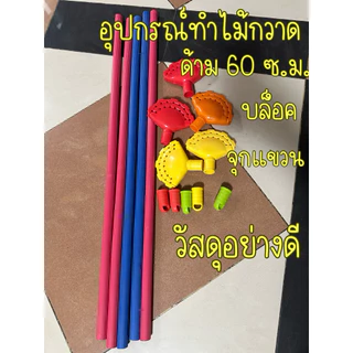 อุปกรณ์ทำไม้กวาด ด้าม 60 ซ.ม. บล็อก จุกแขวน ราคา/ชุด 1 ชุดมี ด้าม บล็อก จุก วัสดุอย่างดี ไม้กวาดดอกหญ้า