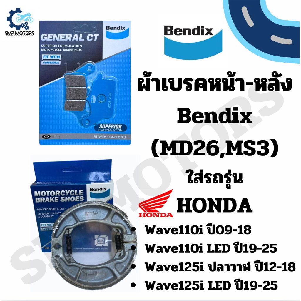 ผ้าเบรคหน้า-หลัง Bendix ใส่รถ Wave110i ปี09-25 / Wave125i ปี12-25 (MD26,MS3) เวฟไอ