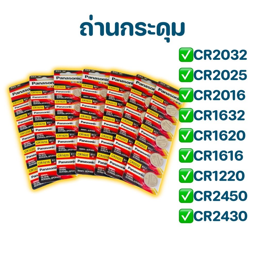 ถ่านกระดุม Panasonic (แพ็ค 5 ก้อน) CR2032 CR2025 CR2016 CR1632 CR1220 CR2450 CR2430 ถ่านรีโมทรถ ถ่านนาฬิกา