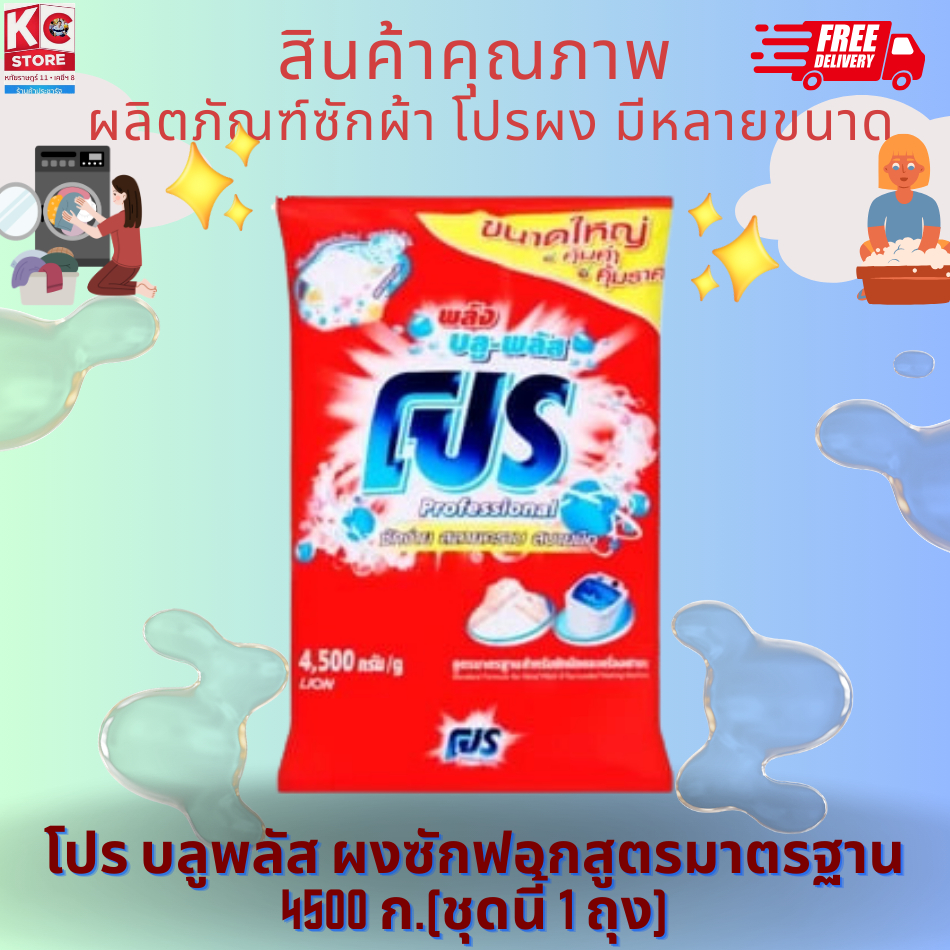 โปร บลูพลัส ผงซักฟอกสูตรมาตรฐาน 4500 กรัม(ชุดนี้ 1 ถุง)