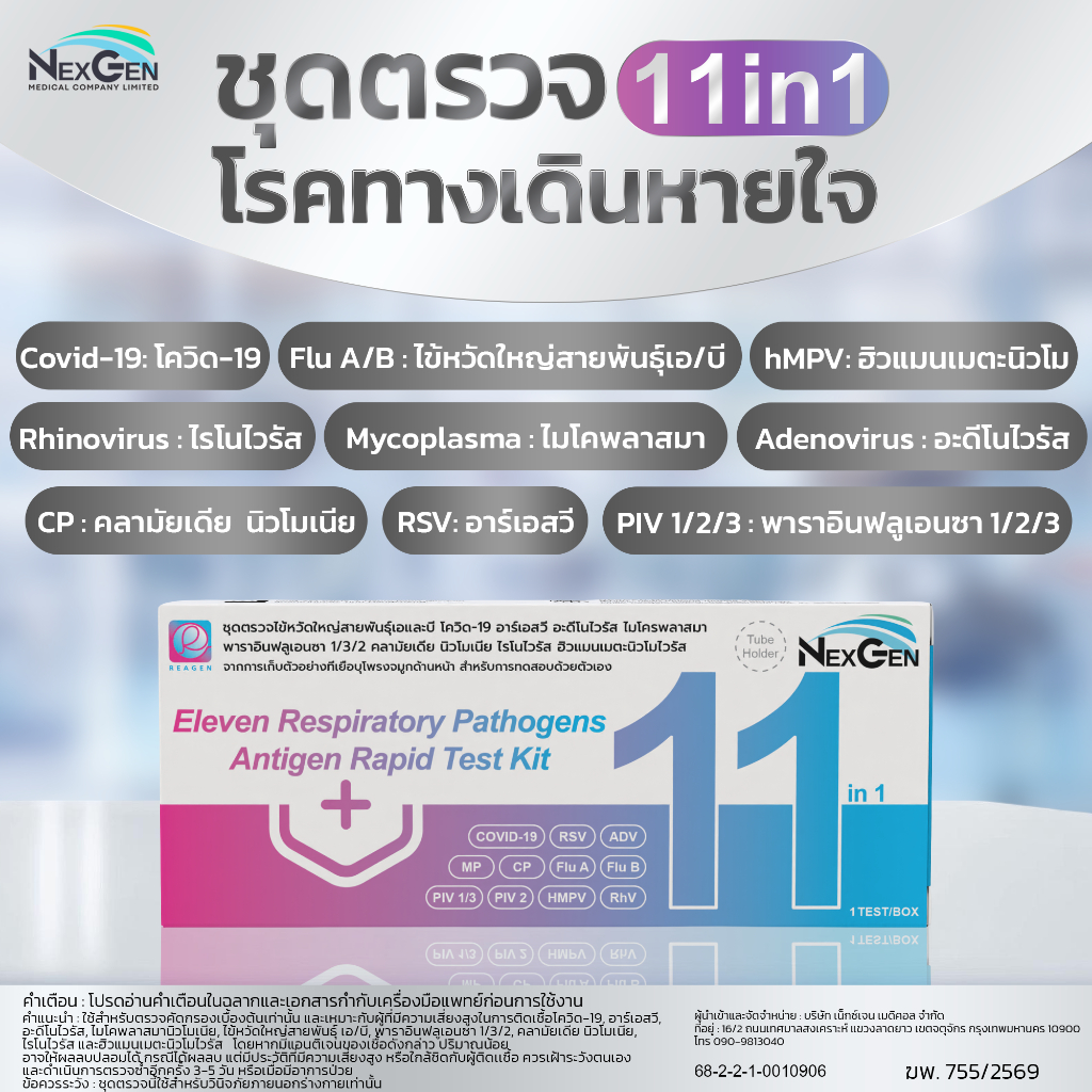 Reagen 11in1 ชุดตรวจไข้หวัดใหญ่ RSV/ hMPV / Flu A/ Flu B/ Covid/ Adeno/ Rhinovirus/ MP/ PIV อะดีโน ไรโนไวรัส ไมโคพลาสมา