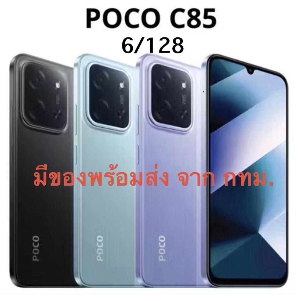 POCO C85 6+128 แบต 6000mAh ชาร์จไว 33 หน้าจอ 6.9 กล้องคู่  50MP ส่งของจากกทม.