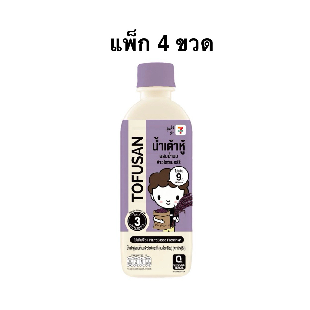 [แพ็ก 4 ขวด] น้ำเต้าหู้โทฟุซัง 320 มล. น้ำเต้าหู้ไรซ์เบอรรี่/เมล็ดเจีย/น้ำเต้าหู้ไม่ใส่น้ำตาล Tofusa