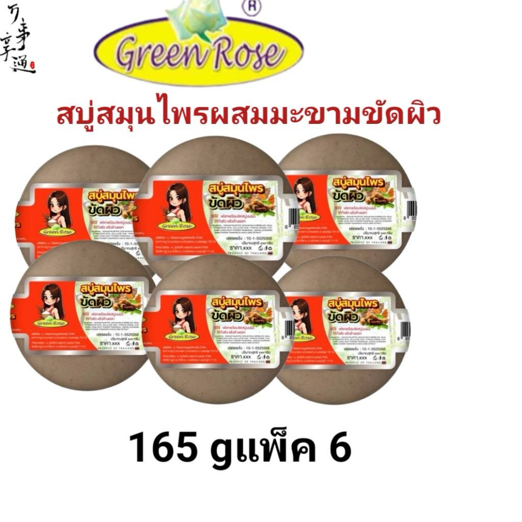 กรีนโรสบู่สมุนไพรสูตรโบราณผสมมผงมะขามขัดผิวขนาด165กรัมแพ็ค6ก้อน