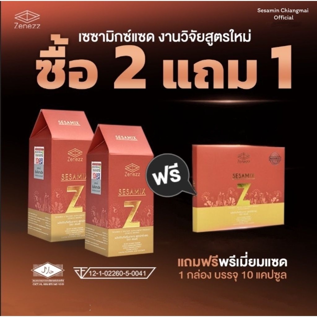 (ของแท้จากศูนย์เชียงใหม่) Sesamix - Z  เซซามิกซ์แซด 2 กล่อง พร้อมของแถม