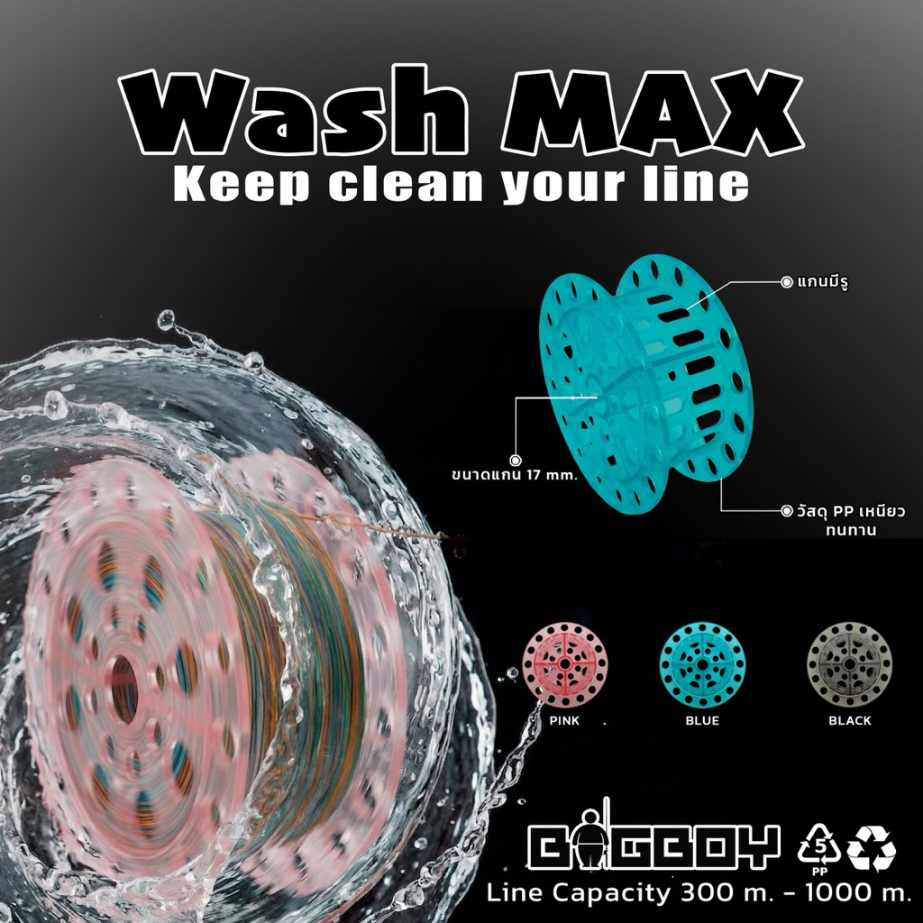 โรลล้างสายตกปลา Wash MAX ค่าย BIG BOY