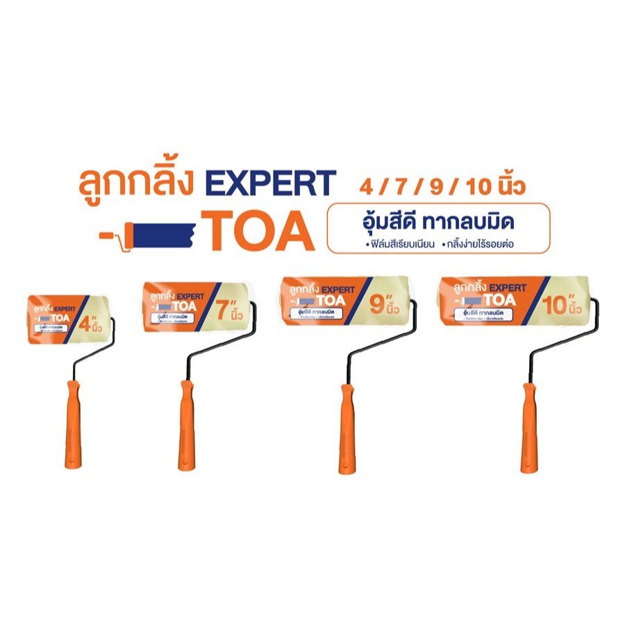 ลูกกลิ้งทาสี TOA Roller Expert และ Roller Smooth ลูกกลิ้งทาสี ขนาด 7 นิ้ว, 10 นิ้ว