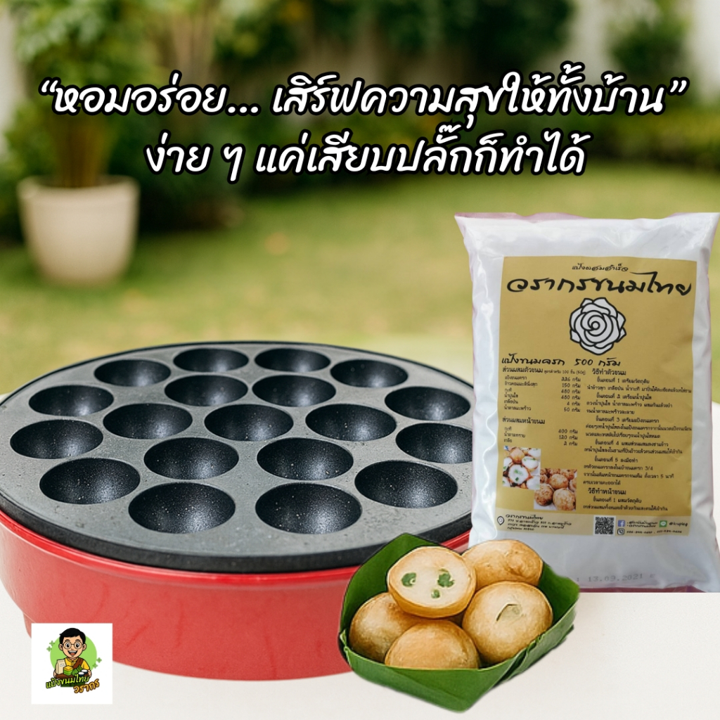 เซ็ตพร้อมทำขนมครก(เตาขนมครกไฟฟ้า1ตัว / แป้งขนมครก1ถุง)มีสูตรและวิธีใช้วิธีทำขนมพร้อม