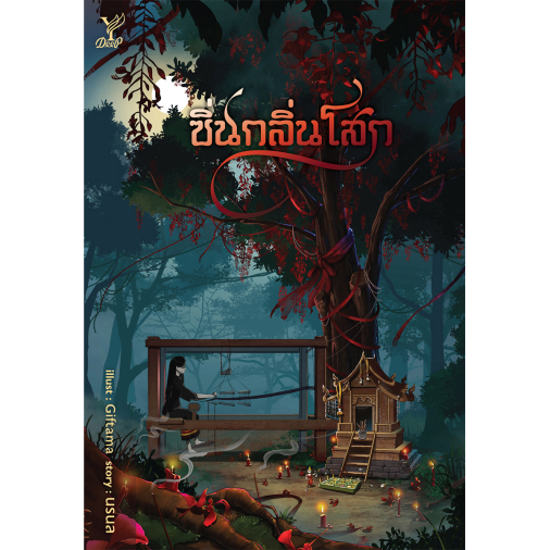 หนังสือ นิยายวาย ซิ่นกลิ่นโสก :noranal :สำนักพิมพ์ Deep :ราคาปก 440 บาท