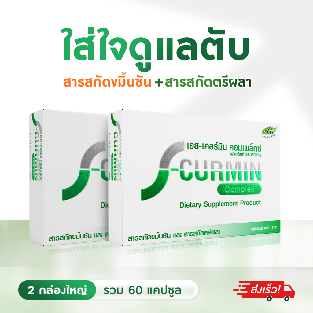 เอสเคอร์มิน คอมเพล็กซ์ บำรุงตับ เสริมภูมิคุ้มกัน ( 2 กล่อง ) สารสกัดขมิ้นชัน และสารสกัดตรีผลา