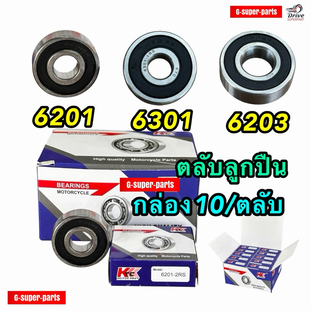 กล่อง10ตลับ ลูกปืนKTC 6201-6301-6203 #กล่อง10เม็ด