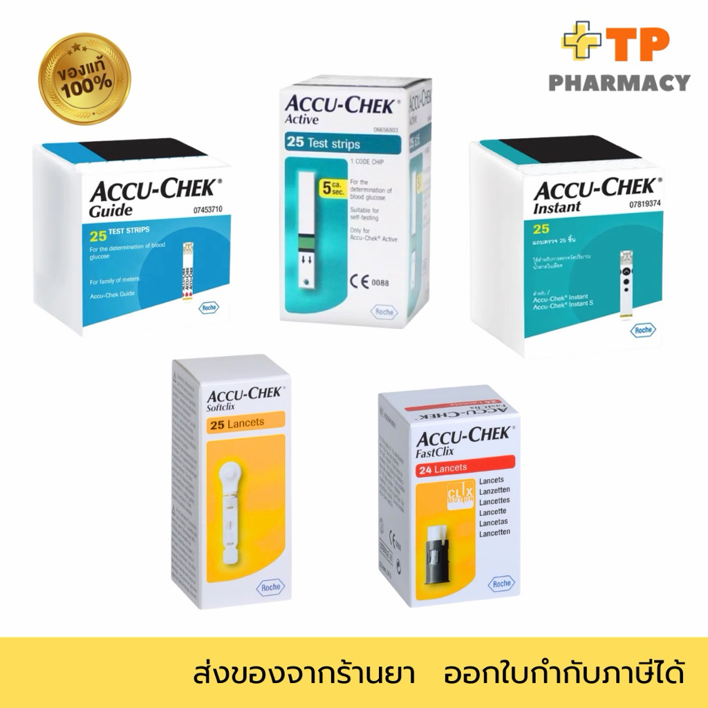 Accu-Chek Guide, Instant, Active, Fastclix, Softclix แผ่นตรวจน้ำตาล เข็มตรวจน้ำตาล