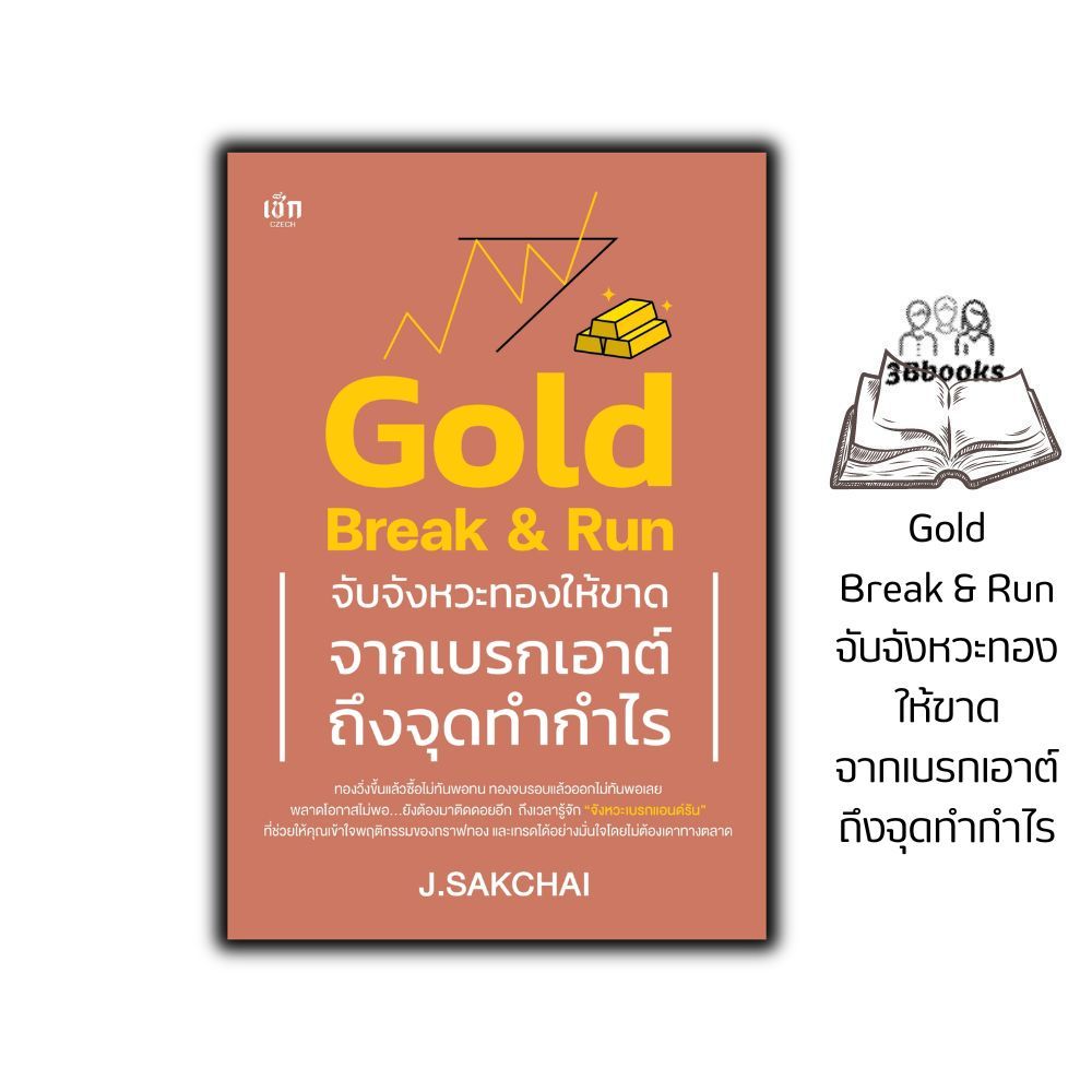 หนังสือ Gold Break & Run จับจังหวะทองให้ขาด จากเบรกเอาต์ถึงจุดทำกำไร : เทรดทอง เทรดเดอร์ การลงทุนทอง
