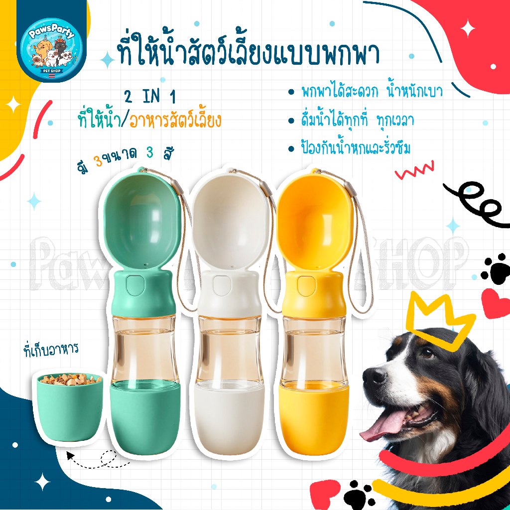 [พร้อมส่ง] PawsParty กระบอกน้ำพกพาสำหรับสัตว์เลี้ยง 2 in 1 ใส่น้ำและอาหารได้ กันน้ำรั่ว 380ml/180ml
