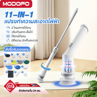 MODOFO 9in1 แปรงขัดไฟฟ้า แปรงขัดพื้น แปรงทำความสะอาด แบต4000…