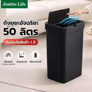 Jesitte ถังขยะอัตโนมัติใหญ่ 50 ลิตร ถังขยะห้องครัว ถ่าน เซนเซอร์อัจฉริยะ เก็บกลิ่น รับประกัน 1 ปี
