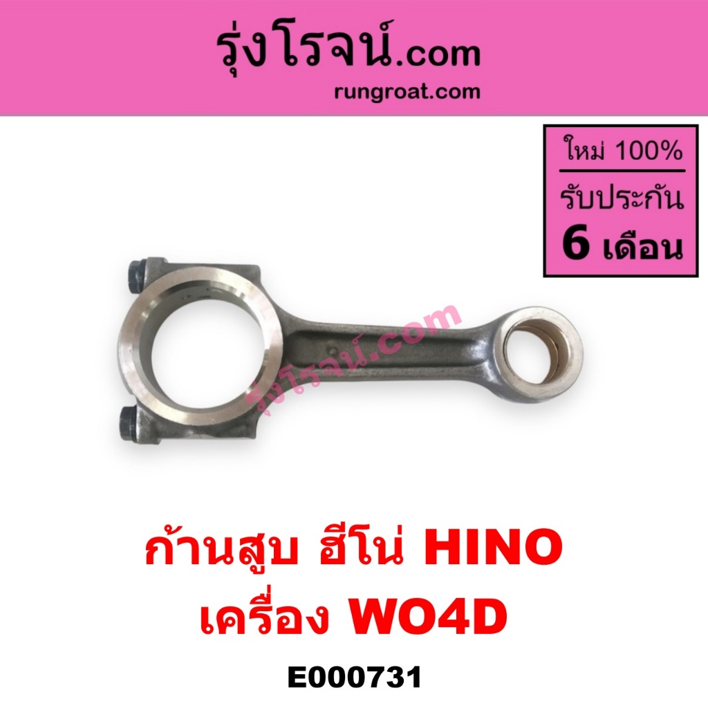 E000731  ก้านสูบ ฮีโน่ WO4D W04D ก้านสูบ HINO WO4D W04D ก้านสูบฮีโน่ เครื่อง WO4D ก้านสูบ HINO เครื่