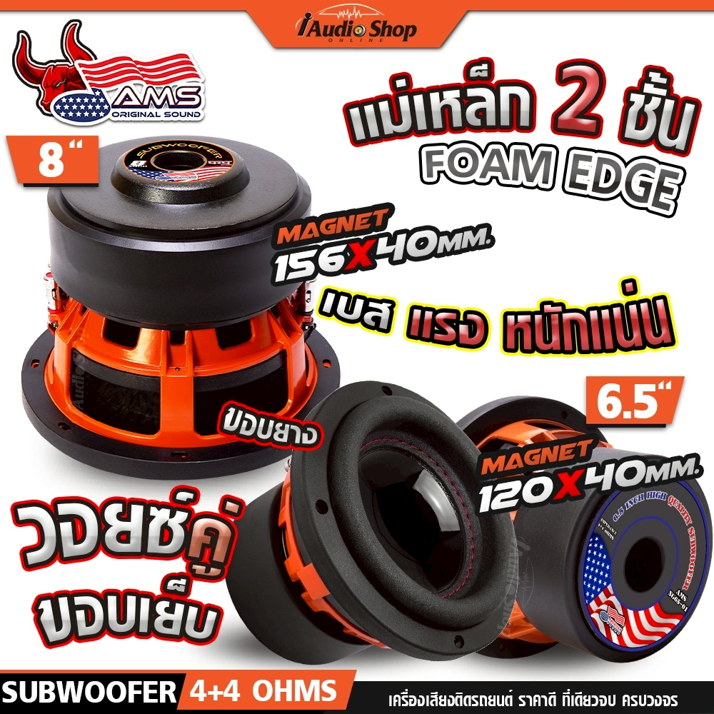 ซับวูฟเฟอร์ 6.5นิ้ว 8นิ้ว แม่เหล็ก2ชั้น 120x40 156x40 ดอกซับ เบสแน่นๆ ลำโพงซับ NG65 NG200 iaudioshop