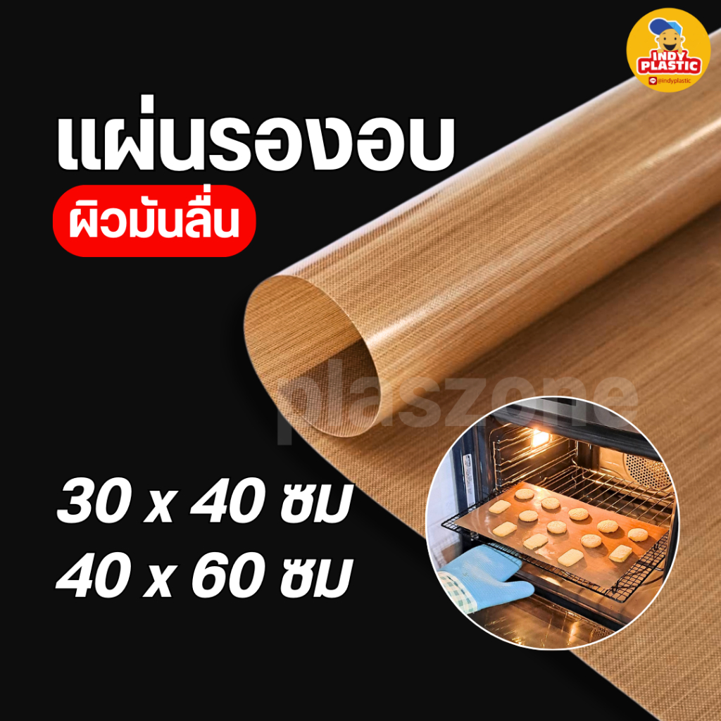แผ่นรองอบเคลือบเทปล่อน ผิวมันเงา สำหรับอบขนม สีน้ำตาล ขนาด 30x40 ซม และ 40x60 ซม ใช้ซ้ำได้ ทนความร้อน