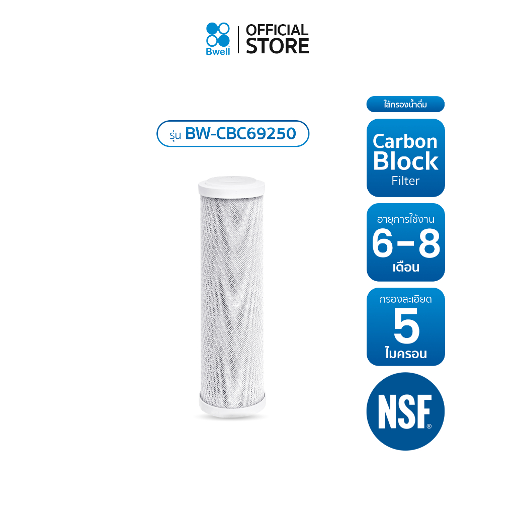 Bwell ไส้กรองน้ำดื่ม Carbon block filter รุ่น BW-CBC69250