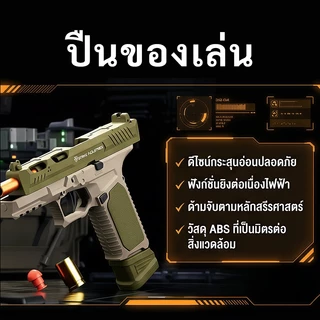 G17 ปืนของเล่นกระสุนโฟม ระบบยิงอัตโนมัติ ระยะยิงไกล กระสุนโฟมฟรี ของเล่นสำหรับเด็ก