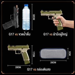 G17 ปืนของเล่นกระสุนโฟม ระบบยิงอัตโนมัติ ระยะยิงไกล กระสุนโฟมฟรี ของเล่นสำหรับเด็ก