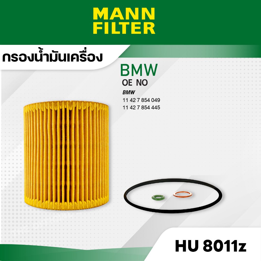 MANN HU 8011 z กรองน้ำมันเครื่อง BMW  2(F22)  M2 , 3(F30) M3, 4(F32) M4 '14- : S55B30