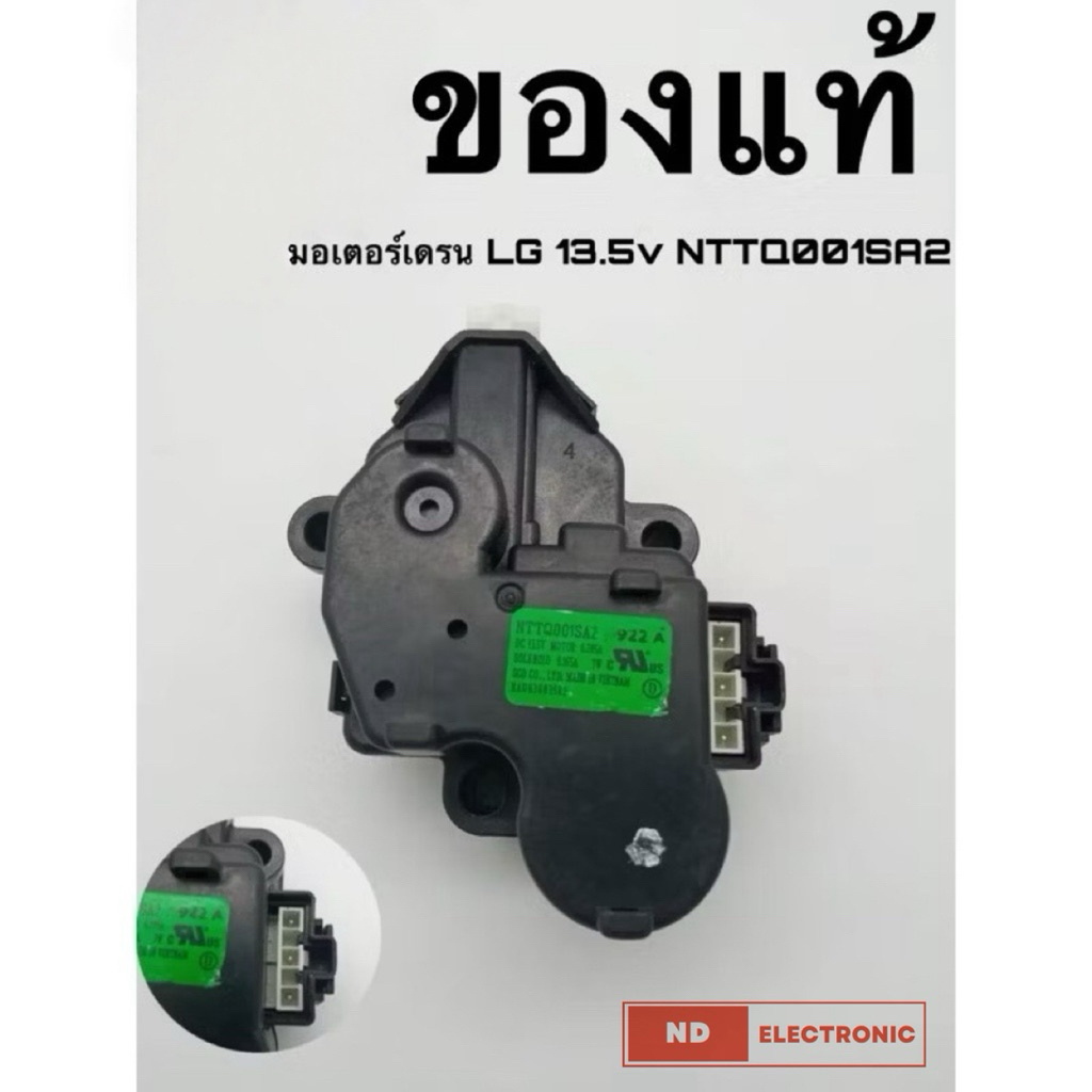 มอเตอร์เดรนเครื่องซักผ้า LG 13.5v NTTQ001SA2 ของแท้