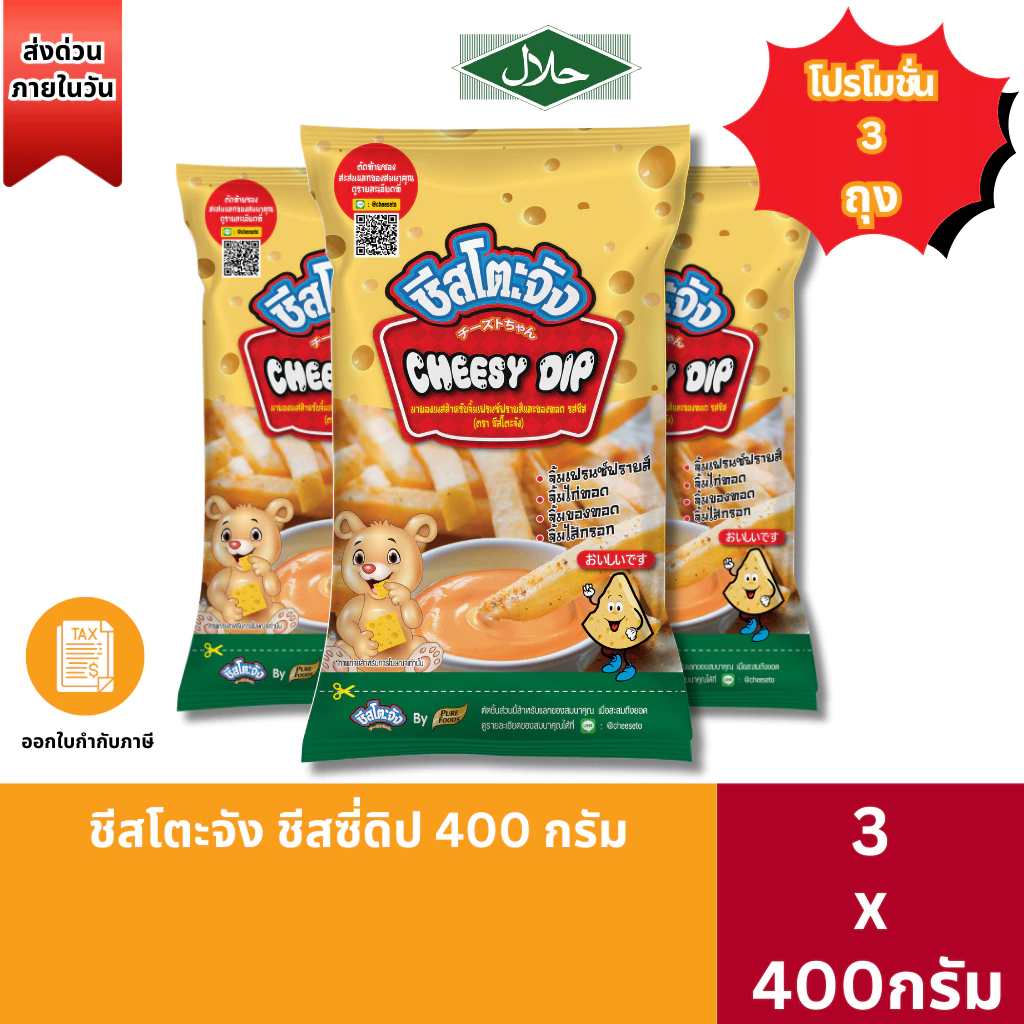 ส่งด่วน(มีฮาลาล) คุ้มมาก3ถุง ชีสโตะจัง รสชีส 400 กรัม จิ้มของทอดเฟรนช์ฟรายส์