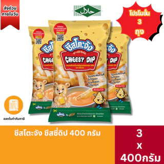 ส่งด่วน(มีฮาลาล) คุ้มมาก3ถุง ชีสโตะจัง รสชีส 400 กรัม จิ้มของทอดเฟรนช์ฟรายส์