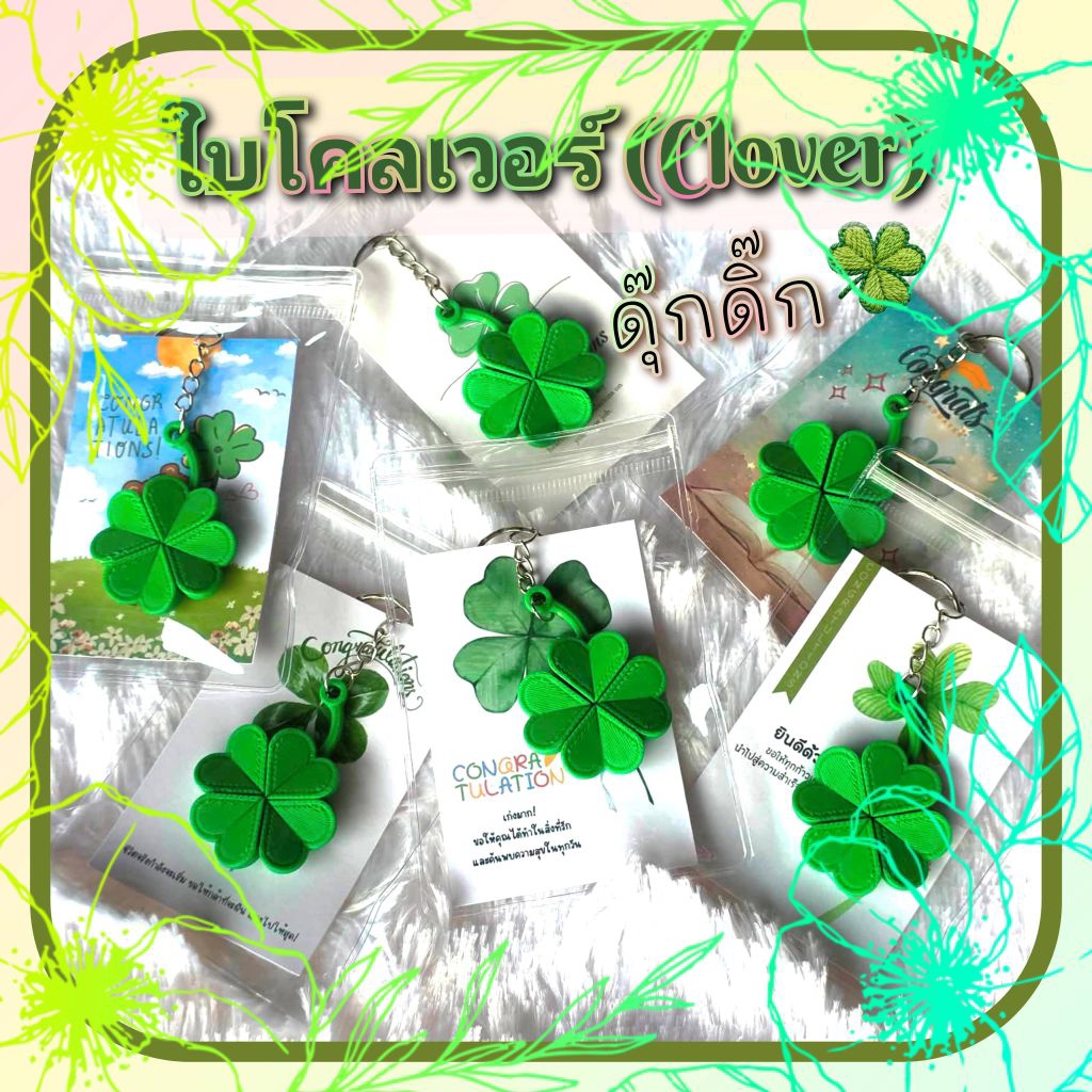 พวงกุญแจใบโคลเวอร์ Clover ดุ๊กดิ๊ก!!(ปริ้น 3D) ของชำร่วย ของขวัญ